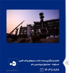 ببینید تخلیه و بارگزاری مجدد جاذب درایرهای گازی و مایع واحد الفین هجدهم آبان ماه ۱۴۰۳ عسلویه مجتمع پتروشیمی جم با تلاش شبانه روزی مت5