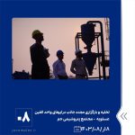 ببینید تخلیه و بارگزاری مجدد جاذب درایرهای گازی و مایع واحد الفین هجدهم آبان ماه ۱۴۰۳ عسلویه مجتمع پتروشیمی جم با تلاش شبانه روزی مت8