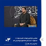 ببینید مجلس عزاداری شهادت حضرت زهرا سلام الله علیها قاری حاج حامد علیزادهسخنران حجّت الاسلام سیّد احمد دارستانیمداح حاج علی واعظ ب3