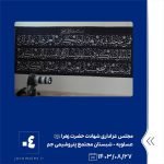 ببینید مجلس عزاداری شهادت حضرت زهرا سلام الله علیها قاری حاج حامد علیزادهسخنران حجّت الاسلام سیّد احمد دارستانیمداح حاج علی واعظ ب4