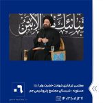 ببینید مجلس عزاداری شهادت حضرت زهرا سلام الله علیها قاری حاج حامد علیزادهسخنران حجّت الاسلام سیّد احمد دارستانیمداح حاج علی واعظ ب6
