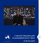 ببینید مجلس عزاداری شهادت حضرت زهرا سلام الله علیها قاری حاج حامد علیزادهسخنران حجّت الاسلام سیّد احمد دارستانیمداح حاج علی واعظ ب9