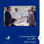 ببینید نمایشگاه بین المللی واردات چین آبان ماه ۱۴۰۳ شانگهای چین نمایشگاه واردات چین پتروشیمی جم پتروشیمی2
