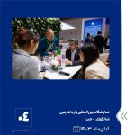 ببینید نمایشگاه بین المللی واردات چین آبان ماه ۱۴۰۳ شانگهای چین نمایشگاه واردات چین پتروشیمی جم پتروشیمی4