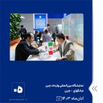 ببینید نمایشگاه بین المللی واردات چین آبان ماه ۱۴۰۳ شانگهای چین نمایشگاه واردات چین پتروشیمی جم پتروشیمی5