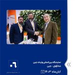 ببینید نمایشگاه بین المللی واردات چین آبان ماه ۱۴۰۳ شانگهای چین نمایشگاه واردات چین پتروشیمی جم پتروشیمی6