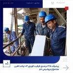 ببینید پیشرفت ۳۵ درصدی ظرفیت کوره ی ۱۰۳ واحد الفین مجتمع پتروشیمی جم سیزدهم آبان ماه ۱۴۰۳ عسلویه مجتمع پتروشیمی جم واحد الفین جم ص1