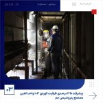 ببینید پیشرفت ۳۵ درصدی ظرفیت کوره ی ۱۰۳ واحد الفین مجتمع پتروشیمی جم سیزدهم آبان ماه ۱۴۰۳ عسلویه مجتمع پتروشیمی جم واحد الفین جم ص3