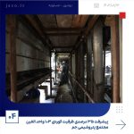 ببینید پیشرفت ۳۵ درصدی ظرفیت کوره ی ۱۰۳ واحد الفین مجتمع پتروشیمی جم سیزدهم آبان ماه ۱۴۰۳ عسلویه مجتمع پتروشیمی جم واحد الفین جم ص4