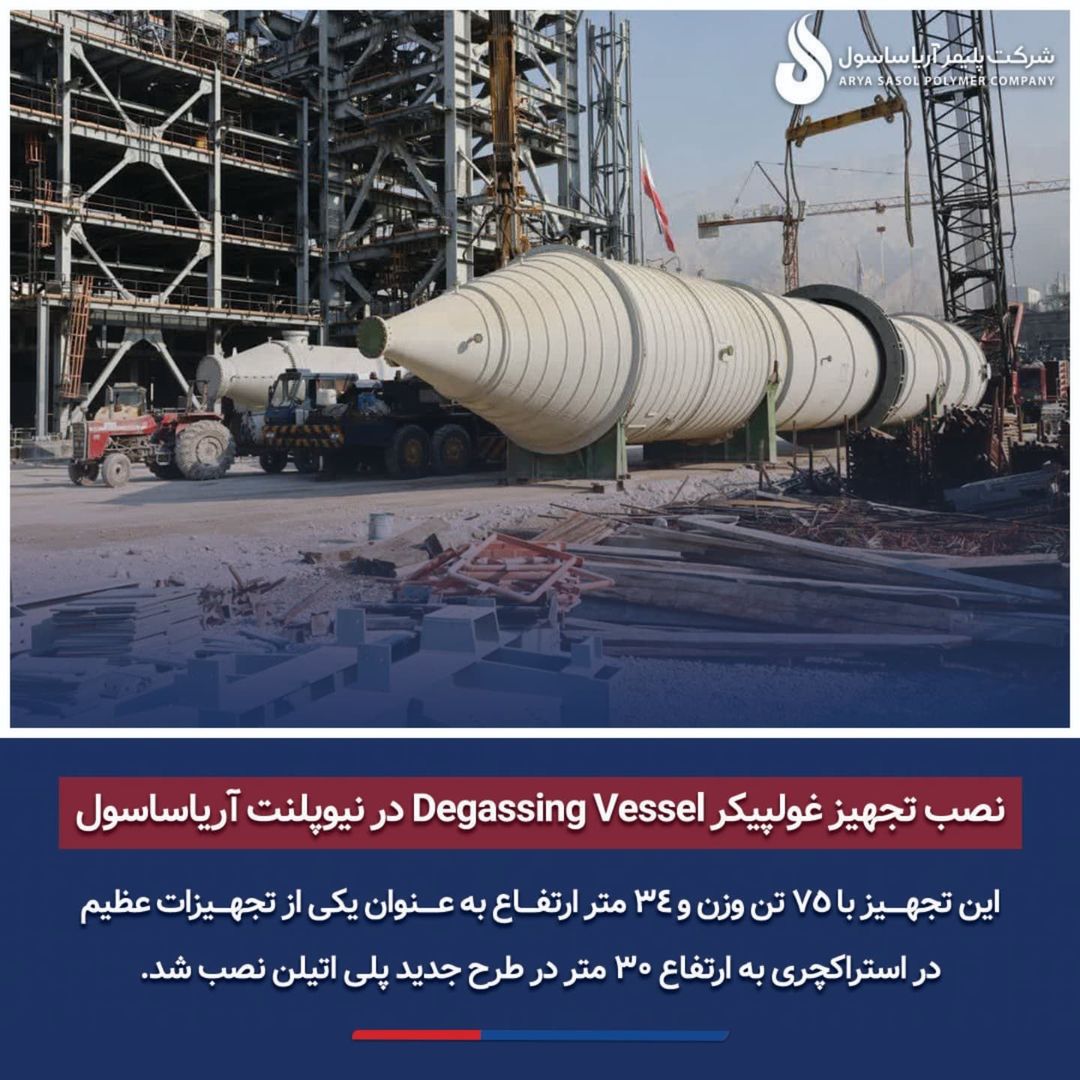 نصب تجهیز غول پیکر Degassing Vessel در نیوپلنت آریاساسول این تجهیز با ۷۵ تن وزن و ۳۴ متر ارتفاع به عنوان یکی از تجهیزات عظیم در استراکچری به ارتف