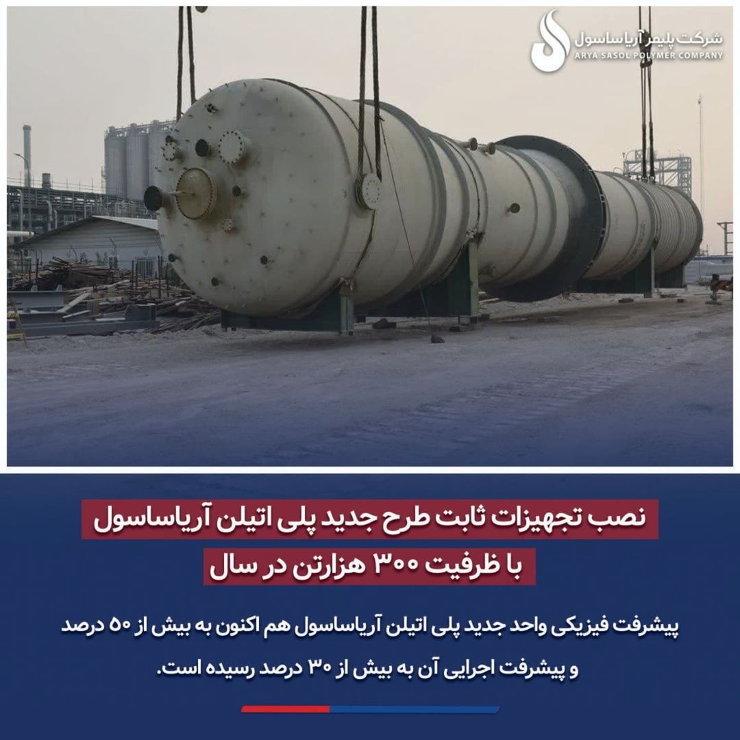 نصب تجهیز غول پیکر Degassing Vessel در نیوپلنت آریاساسول این تجهیز با ۷۵ تن وزن و ۳۴ متر ارتفاع به عنوان یکی از تجهیزات عظیم در استراکچری به ارتف1