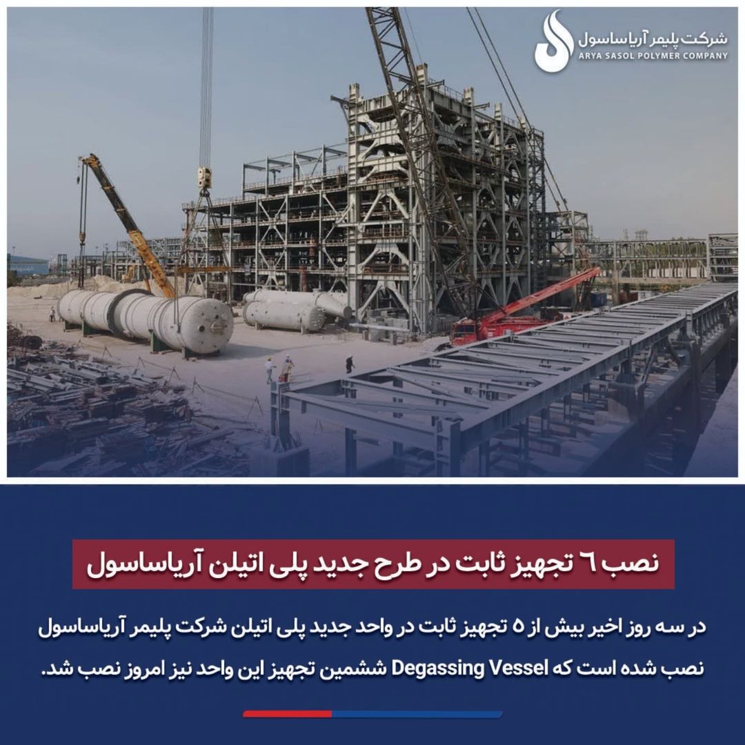 نصب تجهیز غول پیکر Degassing Vessel در نیوپلنت آریاساسول این تجهیز با ۷۵ تن وزن و ۳۴ متر ارتفاع به عنوان یکی از تجهیزات عظیم در استراکچری به ارتف3