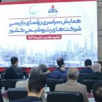 همایش سراسری رؤسای بازرسی شرکت های پتروشیمی کشور 21
