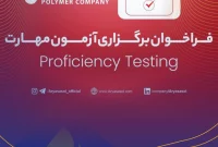 برگزاری ششمین دوره آزمون مهارت (Proficiency Test – PT) شرکت پلیمر آریاساسول