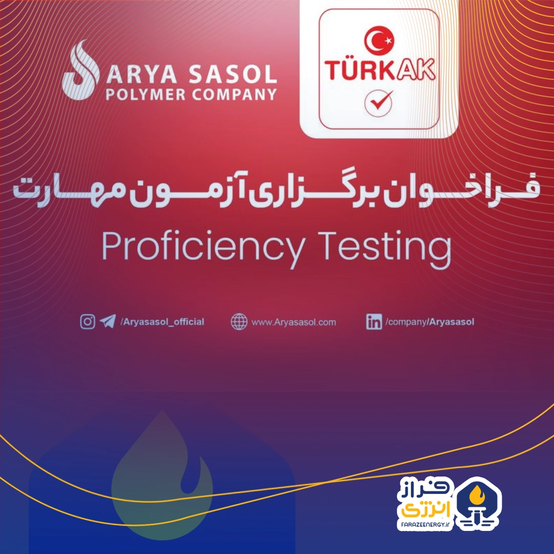 برگزاری ششمین دوره آزمون مهارت (Proficiency Test – PT) شرکت پلیمر آریاساسول