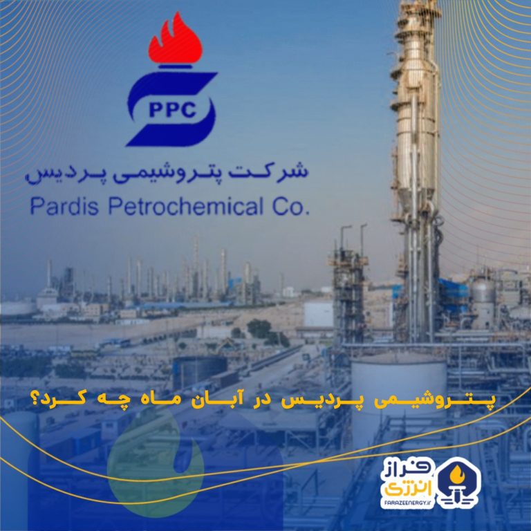 پتروشیمی پردیس در آبان ماه چه کرد؟