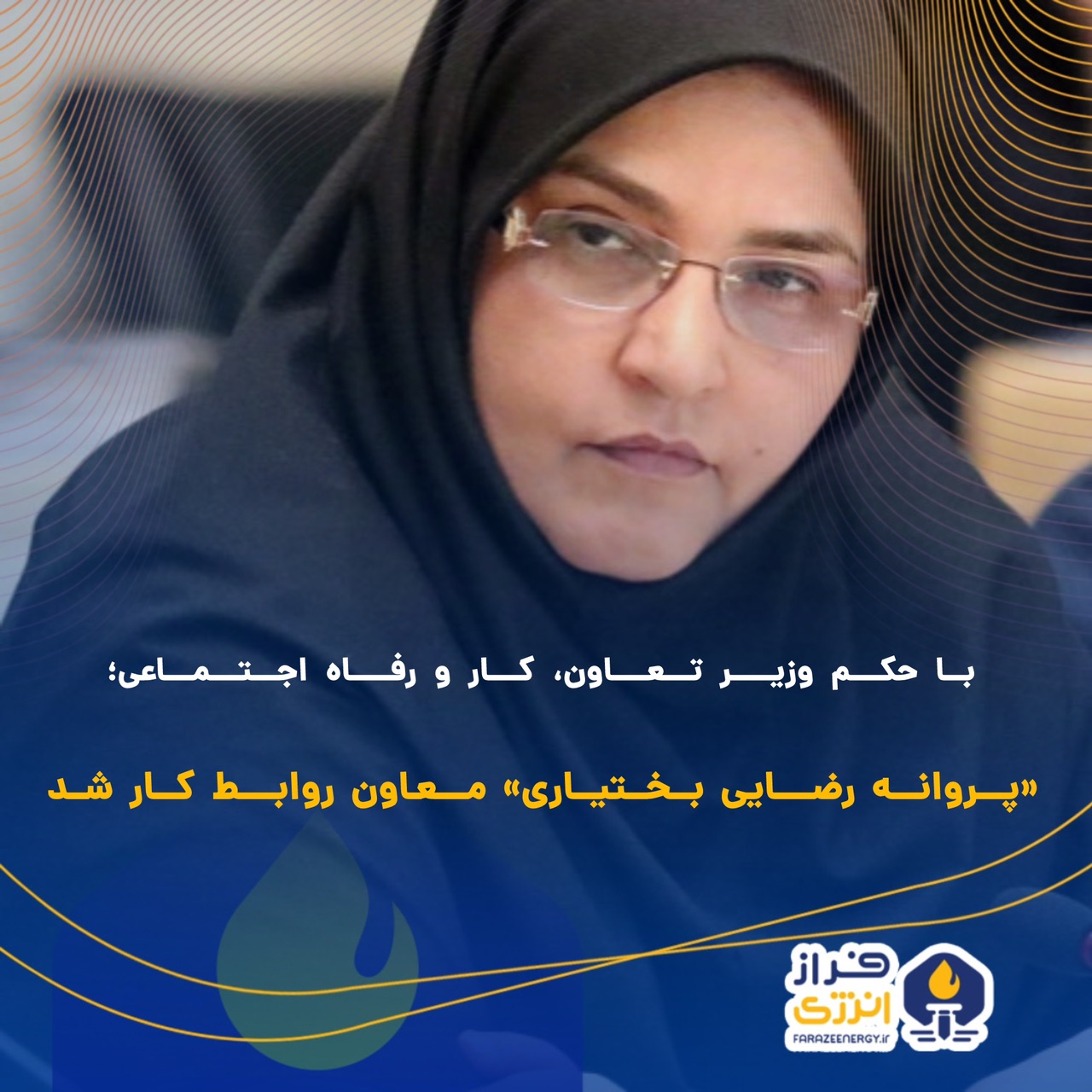 «پروانه رضایی بختیاری» معاون روابط کار شد