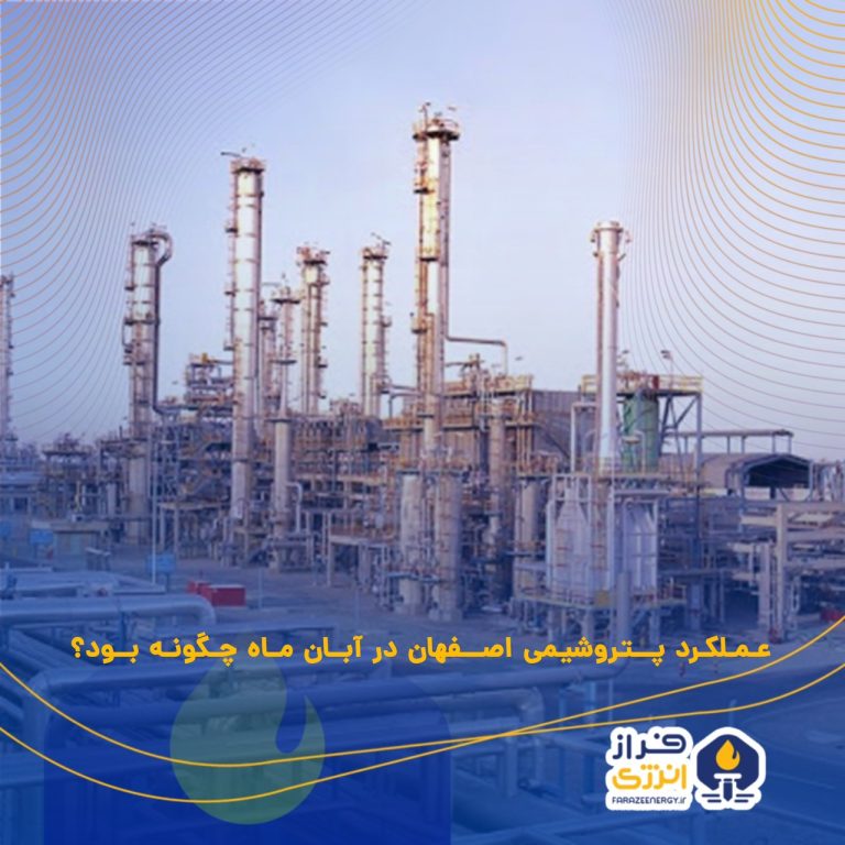 عملکرد پتروشیمی اصفهان در آبان ماه چگونه بود؟