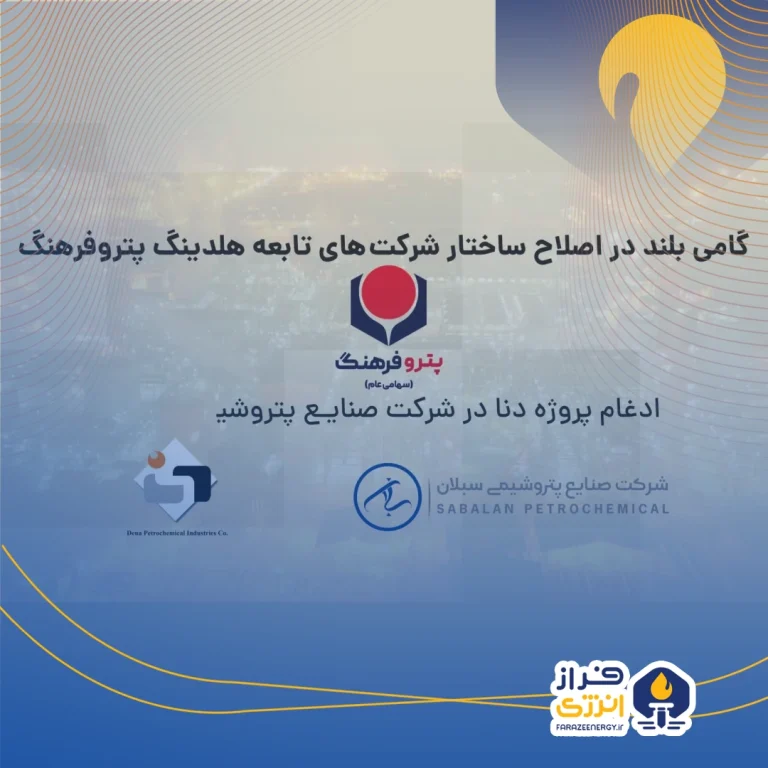 گامی بلند در اصلاح ساختار شرکت‌های تابعه هلدینگ پتروفرهنگ ؛ ادغام پروژه دنا در شرکت صنایع پتروشیمی سبلان
