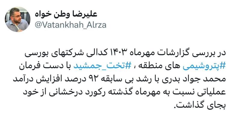 در بررسی گزارشات مهرماه ۱۴۰۳ کدالی شرکتهای بورسی ⁧‫پتروشیمی‬⁩‌های منطقه