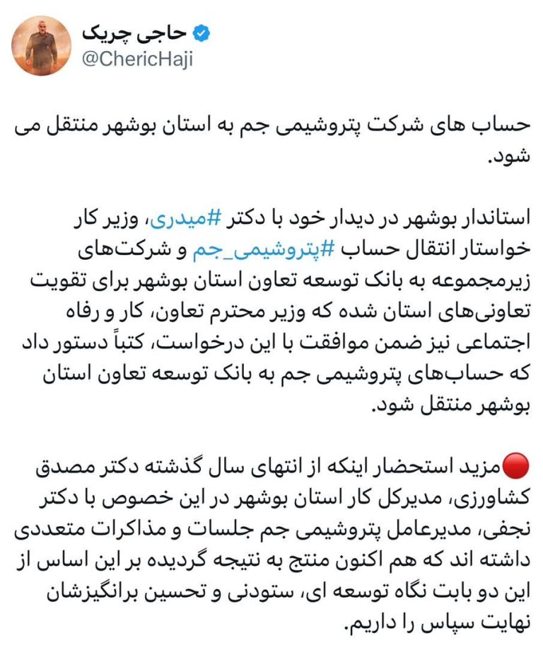 حساب های شرکت پتروشیمی جم به استان بوشهر منتقل می شود.