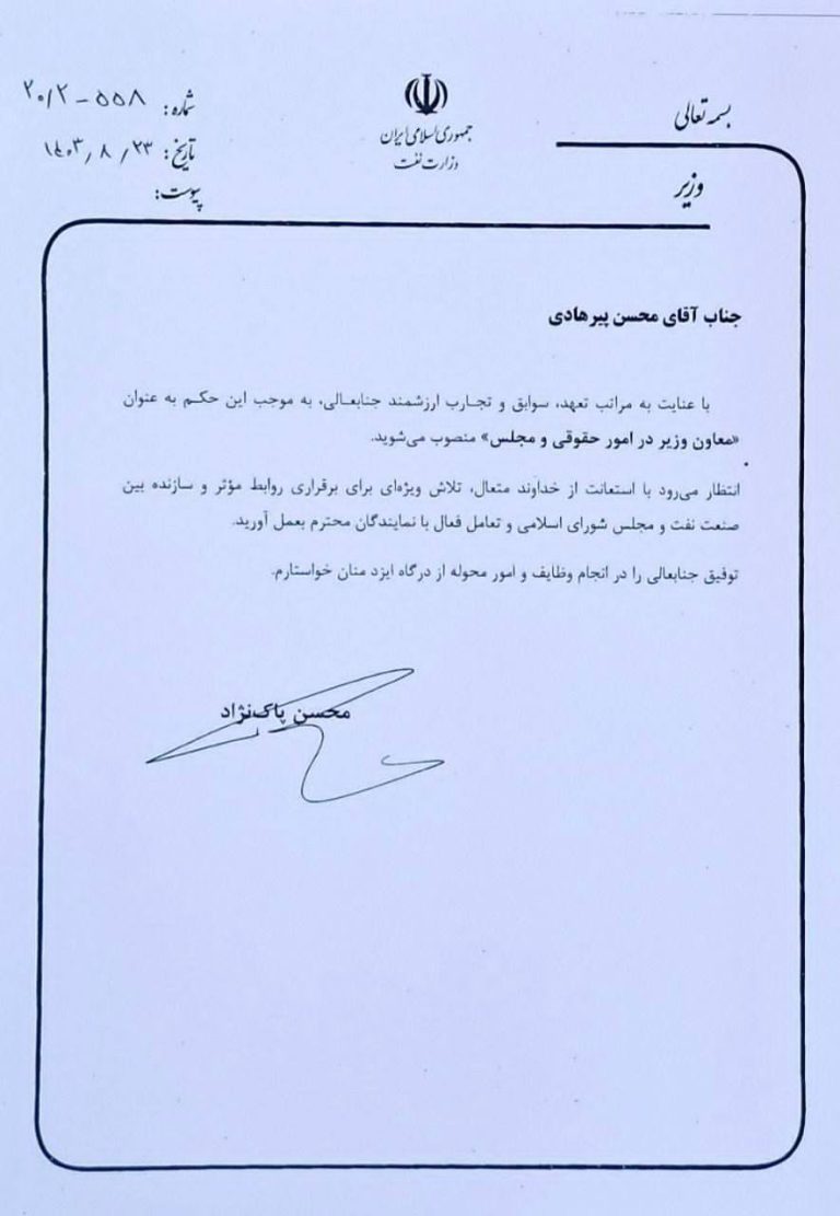 محسن پیرهادی به عنوان معاون امور حقوقی و مجلس وزارت نفت منصوب شد