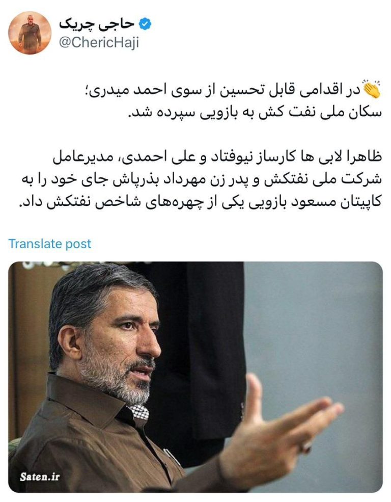 در اقدامی قابل تحسین از سوی احمد میدری؛ سکان ملی نفت کش به مسعود بازویی سپرده شد.