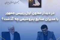 در دیدار معاون اول رئیس جمهور با مدیران صنایع پتروشیمی چه گذشت