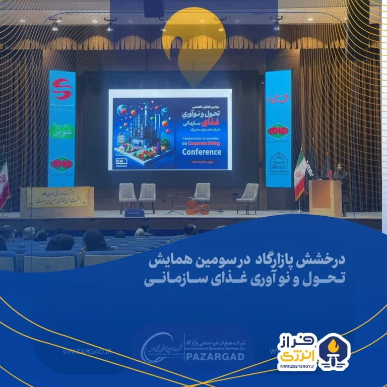 درخشش پازارگاد در سومین همایش تحول و نو آوری غذای سازمانی