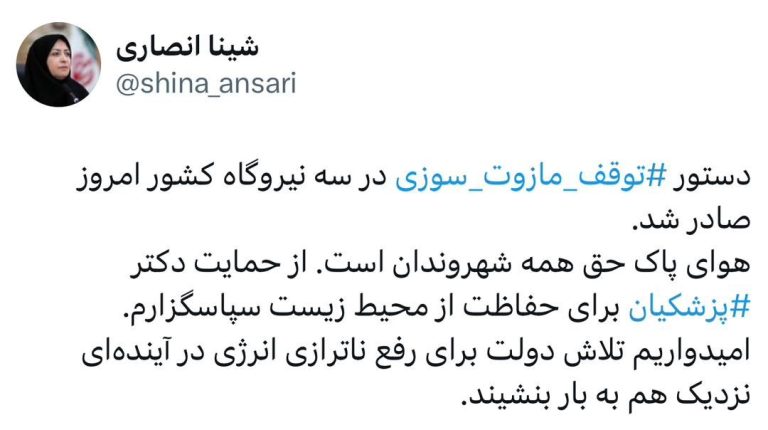 دستور توقف مازوت سوزی‬⁩ در سه نیروگاه کشور امروز صادر شد.