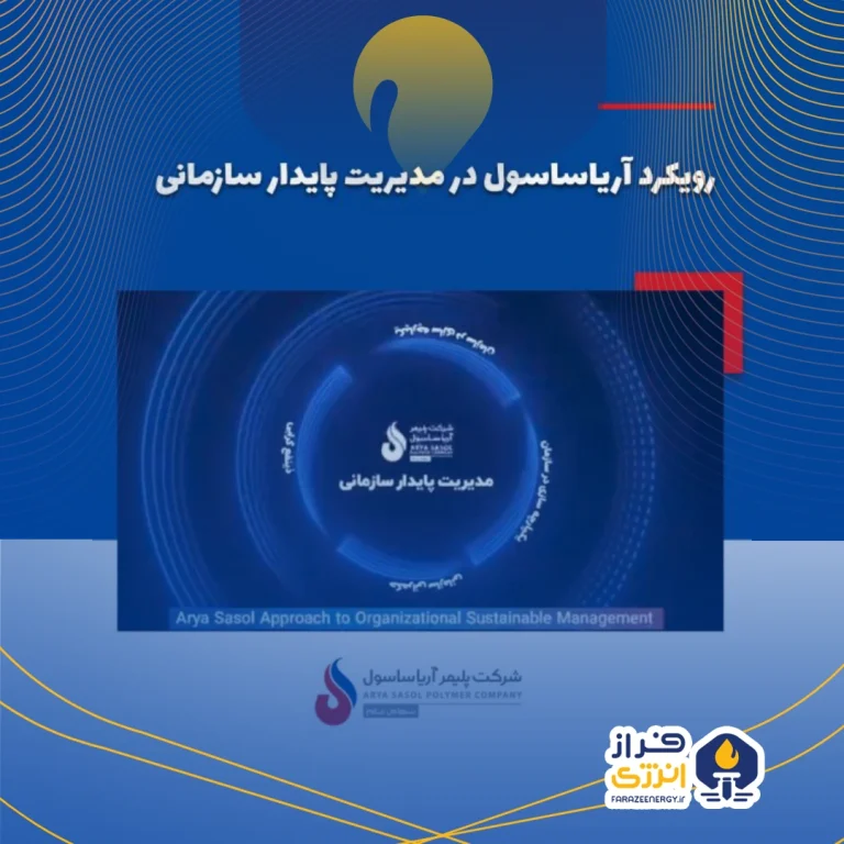 رویکرد آریاساسول در مدیریت پایدار سازمانی