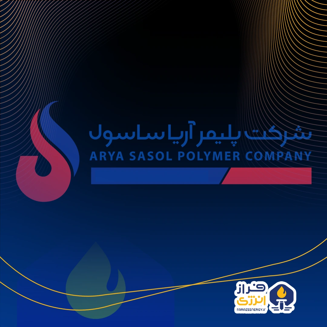 مدیر مجتمع آریاساسول تغییر کرد