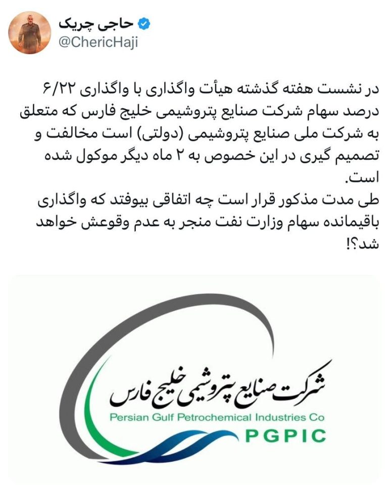 هفته گذشته هیأت واگذاری با واگذاری ۶/۲۲ درصد سهام شرکت صنایع پتروشیمی خلیج فارس به ۲ ماه دیگر موکول شده است.