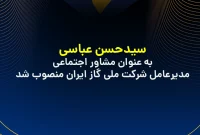 سیدحسن عباسی به عنوان مشاور اجتماعی مدیرعامل شرکت ملی گاز ایران منصوب شد