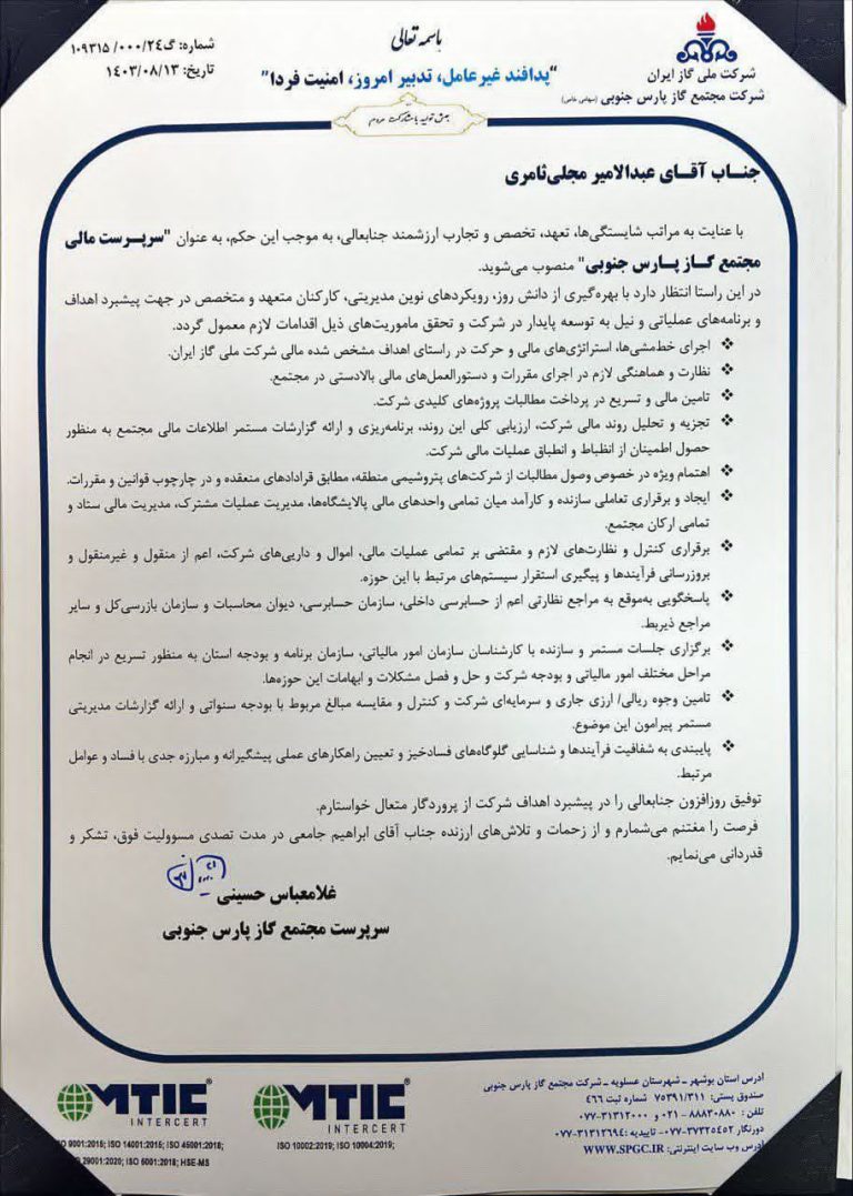 عبدالامیر مجلی ثامری به عنوان سرپرست مالی مجتمع گاز پارس جنوبی منصوب شد