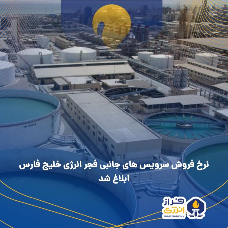 نرخ فروش سرویس‌های جانبی فجر اعلام شد