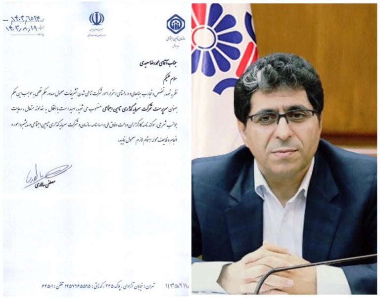 محمدرضا سعیدی به عنوان سرپرست شرکت سرمایه‌گذاری تأمین اجتماعی منصوب شد.
