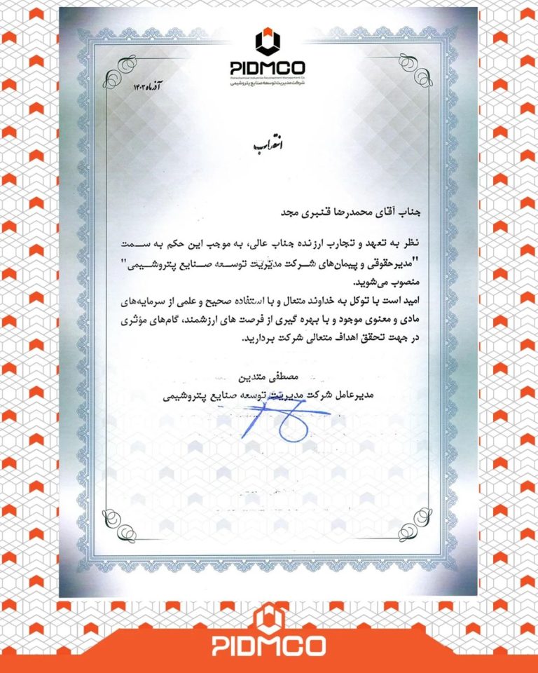 انتصاب جدید در شرکت مدیریت توسعه صنایع پتروشیمی