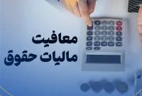 معافیت مزایای حق شاغل کارگران از شمول مالیات به کارگاه‌های سراسر کشور ابلاغ شد