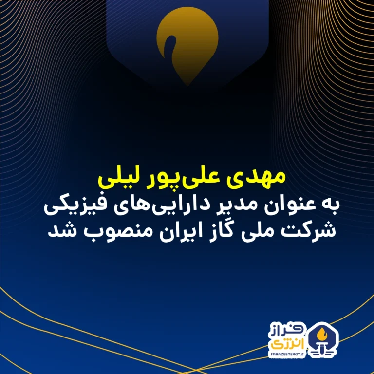 مهدی علی‌پور لیلی به عنوان مدیر دارایی‌های فیزیکی شرکت ملی گاز ایران منصوب شد