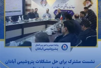 نشست مشترک برای حل مشکلات پتروشیمی آبادان در استانداری خوزستان