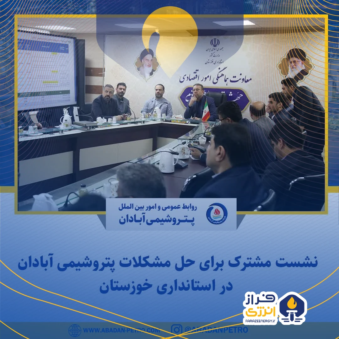 نشست مشترک برای حل مشکلات پتروشیمی آبادان در استانداری خوزستان نشست مشترک برای حل مشکلات پتروشیمی آبادان در استانداری خوزستان