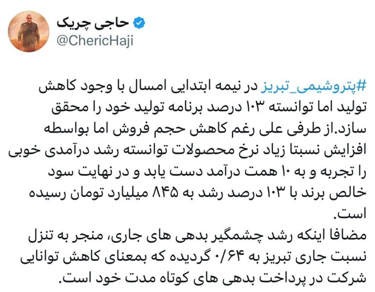 پتروشیمی تبریز‬⁩ در نیمه ابتدایی امسال با وجود کاهش تولید اما توانسته ۱۰۳ درصد برنامه تولید خود را محقق سازد