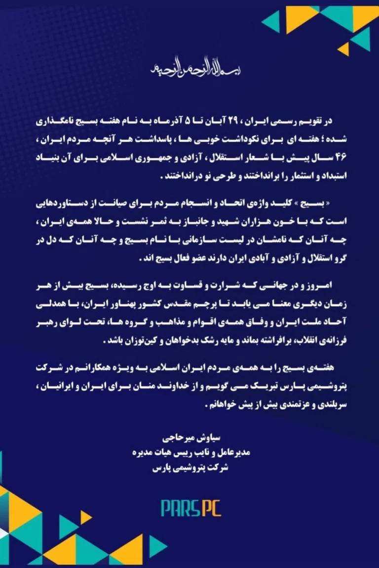 پیام سیاوش میرحاجی مدیرعامل پتروشیمی پارس به مناسبت هفته بسیج