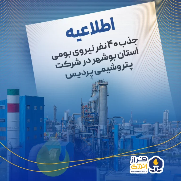 آگهی استخدام پتروشیمی پردیس