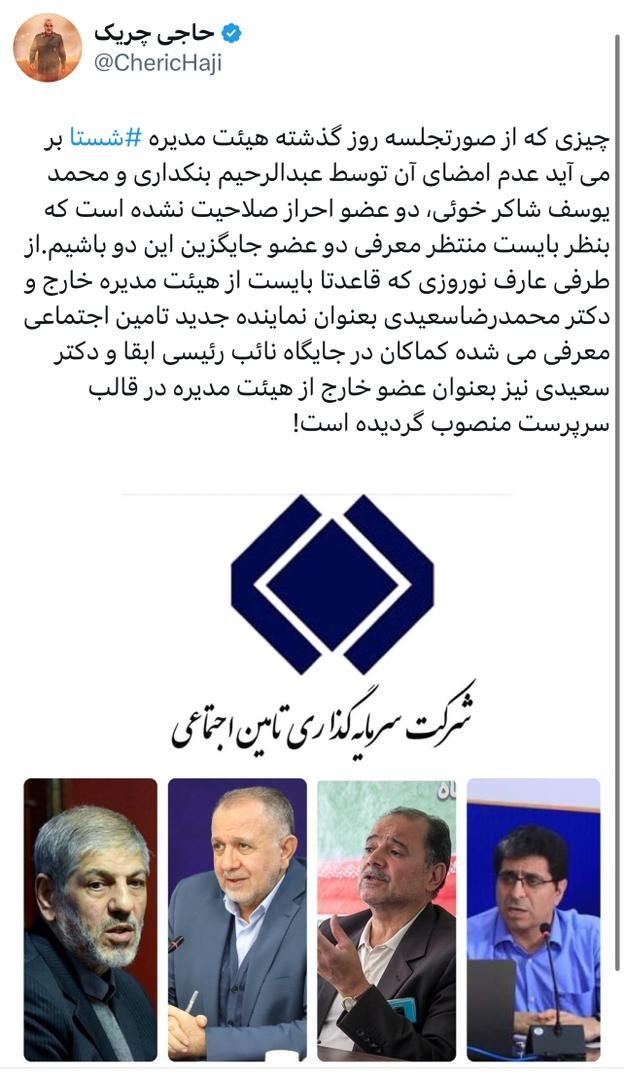 چیزی که از صورتجلسه روز گذشته هیئت مدیره شستا بر میآید چیزی که از صورتجلسه روز گذشته هیئت مدیره شستا بر میآید