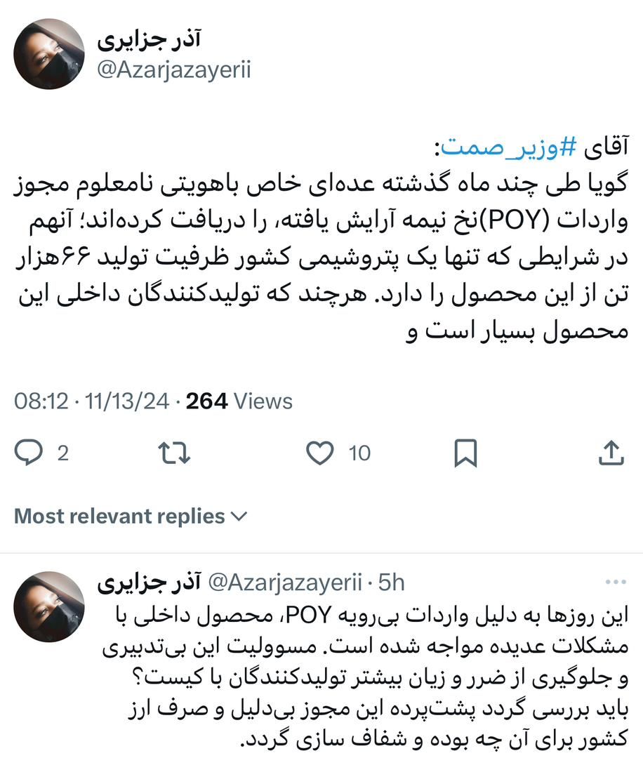 گویا طی چند ماه گذشته عده‌ای خاص باهویتی نامعلوم مجوز واردات (POY) نخ نیمه آرایش یافته، را دریافت کرده‌اند؛