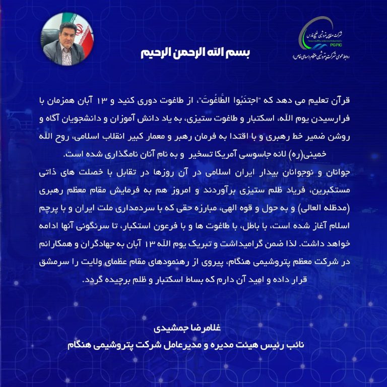 تبریک مدیرعامل پتروشیمی هنگام به مناسبت یوم الله ۱۳ آبان