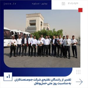 ببینید تقدیر از رانندگان نقلیه ی شرکت جم صنعت کاران به مناسبت روز ملی حمل ونقل بیست وششم آذر ماه ۱۴۰۳ عسلویه شرکت جم صنعت کاران به منا1