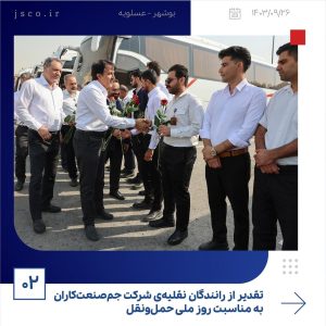 ببینید تقدیر از رانندگان نقلیه ی شرکت جم صنعت کاران به مناسبت روز ملی حمل ونقل بیست وششم آذر ماه ۱۴۰۳ عسلویه شرکت جم صنعت کاران به منا2